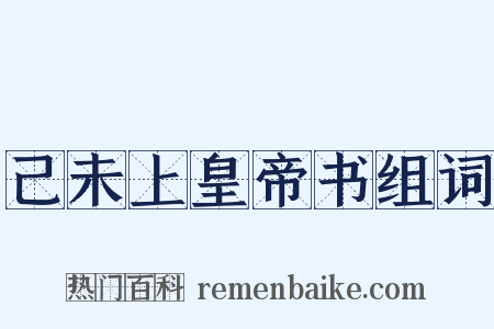 己未上皇帝书组词是什么意思的图片